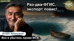 Раз-два-ФГИС, экспорт повис! Сельский час #285 (Игорь Абакумов)