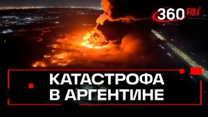 Взрыв на химзаводе в Аргентине. Ядовитый дым угрожает жизни людей
