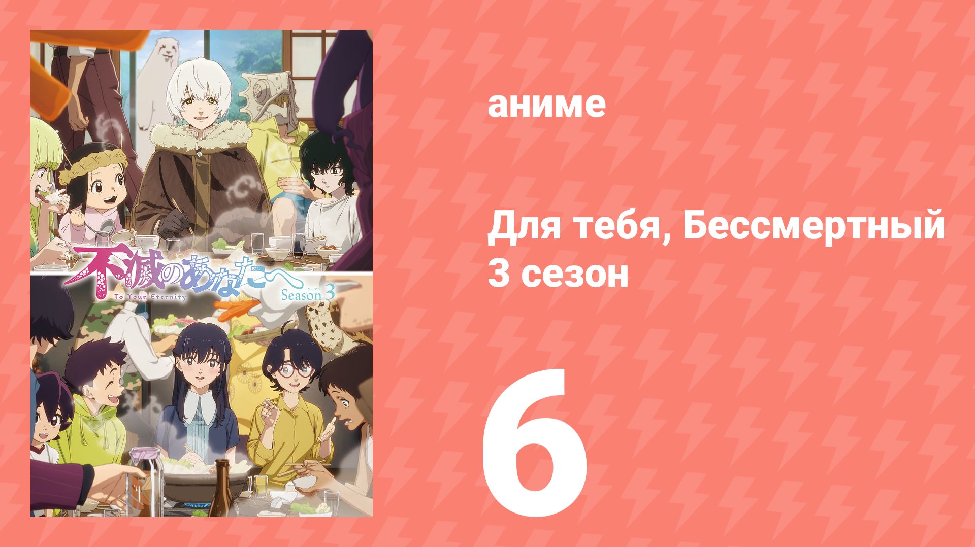 Для тебя, Бессмертный 3 сезон 6 серия (аниме-сериал, 2025)
