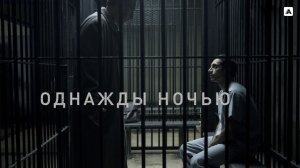 🇺🇸 Сериал «Однажды ночью / The Night Of» — Русский трейлер (2016) 🎦🎬🎥🎤🚀🔥💥⚡️