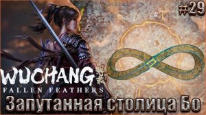 Wuchang Fallen Feathers прохождение #29. Запутанная столица Бо