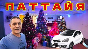 ПАТТАЙЯ. ПОЧЕМУ Я ОТКАЗАЛСЯ ОТ ПОКУПКИ АВТО?