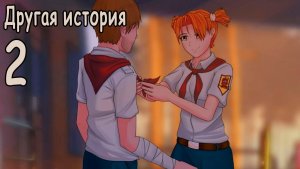 Другая история (мод БЛ) #2