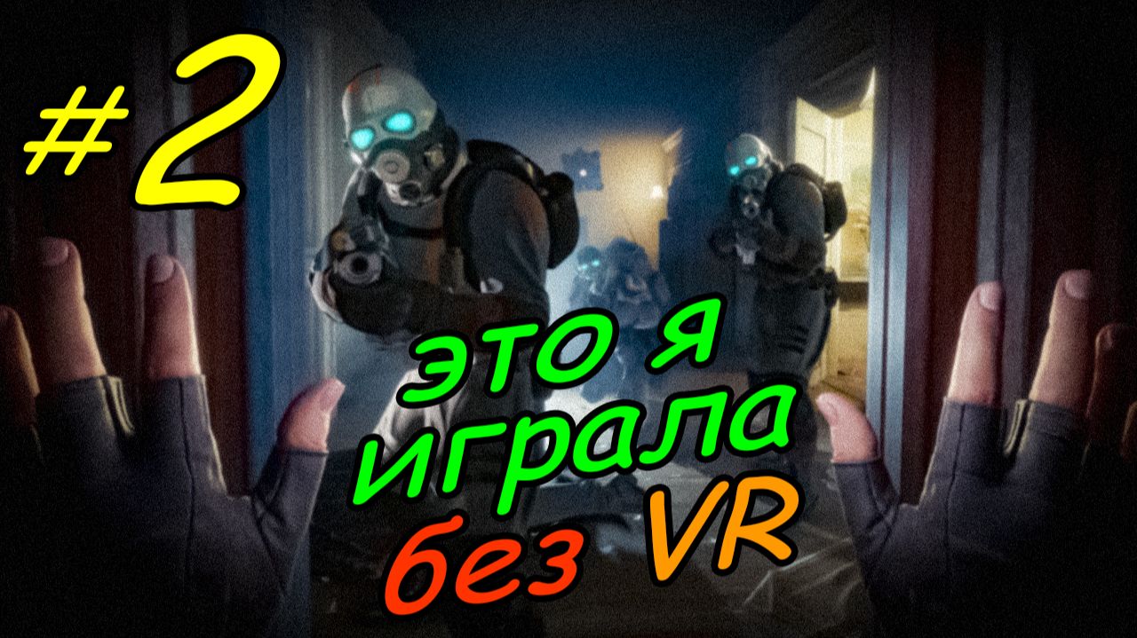 2 \ Half-Life Alyx \ No VR emu \ глава 1 \ часть 2 \ прохождение без VR