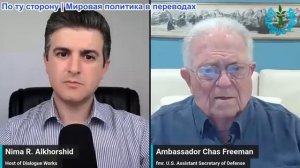 Рабочие диалоги - Посол Чэс Фримен: Глобальная смена власти: Украина, Азия, Венесуэла