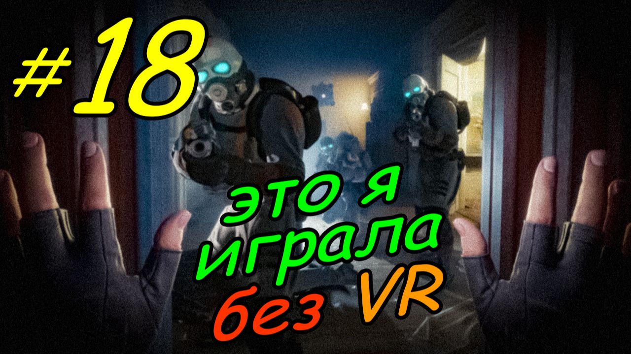 18 \ Half-Life Alyx \ No VR emu \ глава 10 \ часть 1 \ прохождение без VR