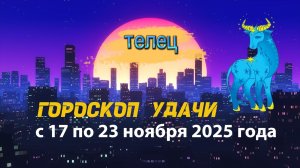 Гороскоп удачи с 17 по 23 ноября 2025 года. Телец