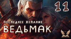 Ведьмак. Последнее желание_11 - Анджей Сапковский. Аудиокнига