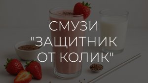 Полезные рецепты | Смузи Защитник от колик
