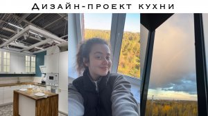 Ремонт начало | Дизайн-проект кухни