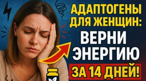 Усталость, тревога, выгорание? Адаптогены для женщин: верни энергию за 14 дней!