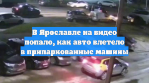 В Ярославле на видео попало, как авто влетело в припаркованные машины
