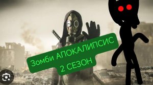 ЗОМБИ АПОКАЛИПСИС 2 СЕЗОН 1 ЧАСТЬ