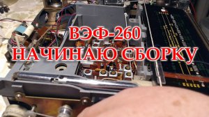 ВЭФ-260, готов к погружению в корпус.