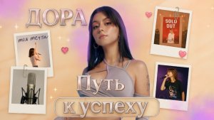 ДОРА | ПУТЬ К УСПЕХУ