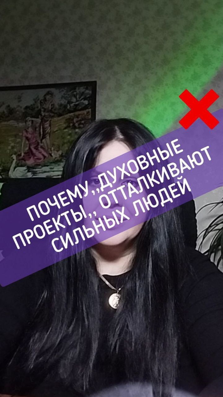 Почему духовные проекты отталкивают сильных людей
