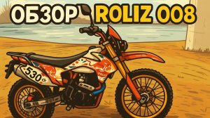 Обзор на Roliz SPORT 008 (ПОКАТУНКИ)