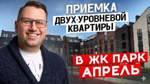 №180 Приемка двухуровневой квартиры от застройщика в ЖК Парк Апрель