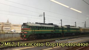 2М62, Бекасово-Сортировочное