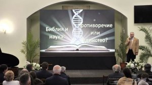 Библия и наука противоречие или единство. Часть II - Алексей Попов