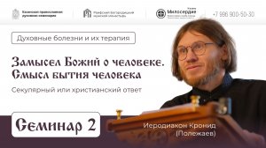 Основы православной антропологии. Семинар 2. Человек первозданный. Иеродиакон Кронид.
