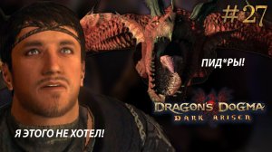 Худшая концовка. Dragon's Dogma: Dark Arisen (Сложно) # 27