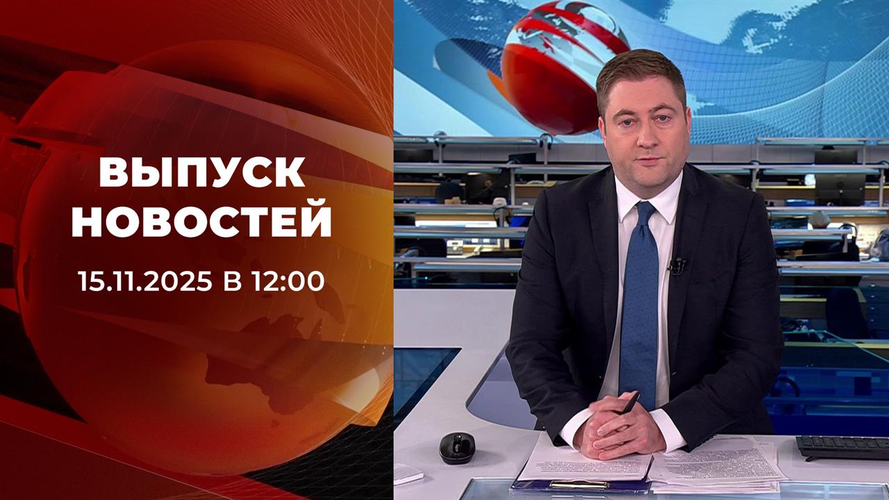 Выпуск новостей в 12:00 от 15.11.2025