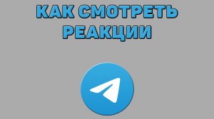 Как смотреть реакции в Телеграмме