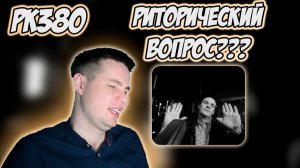 METOX - В ЧЁМ ВОПРОС | РЕАКЦИЯ