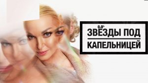 Звезды под капельницей. Сезон 1. Серия 1. Выпуск от 14 ноября 2025 года. Обзор