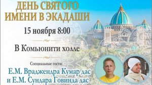 15.11.2025 || День святого имени в экадаши || Е.М. Враджендра Кумар дас и Е.М. Сундара Говинда дас