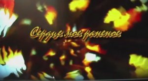 СЕРДЦЕ МОЕ РАНЕНОЕ