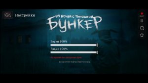 Прохождение: 99 ночей с Тимошкой: Бункер обнова тест на тгк
