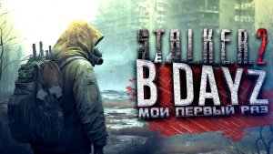 STALKER 2 В DAYZ - ПЕРВЫЙ РАЗ ИГРАЮ В СТАЛКЕР РП!