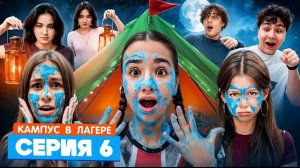 КАМПУС В ЛАГЕРЕ - ИСПЫТАНИЕ ДЛЯ ПОДРОСТКОВ 🤯 АМИНА УЗНАЛА СТРАШНУЮ ПРАВДУ