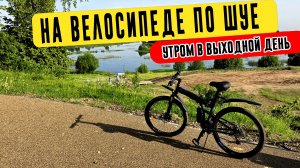 На велосипеде по Шуе: центр, городской парк и октябрьский мост