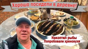 Один вечер в деревне. Хорошо посидели, закоптил рыбы, "хреновуха" удалась.