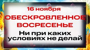 16 ноября — День священномучеников Акепсима, Иосифа и Аифала. Что нельзя делать? Народные традиции