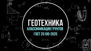 Классификация грунтов