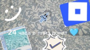 24 часа в плиз донат 🩵