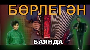 ОБЯЗАТЕЛЬНО К ПРОСМОТРУ БОРЛЕГЭН на баяне| БӨРЛЕГӘН баянда