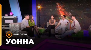 «УОННА...»   (14.11.25)