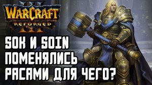 Sok и Soin поменялись расам: Sok (Orc) vs Soin (Hum) Warcraft 3 Reforged