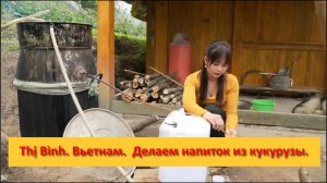 Thị Bình. Вьетнам.  Делаем напиток из кукурузы.