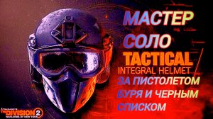 Дивизия 2 | Tom Clancy's The Division 2 | Финал Облавы Мастер соло в танковом билде легко