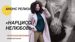 Анонс релиза «Нарцисс Нелюбовь» (отрывок) #нарцисс #песня