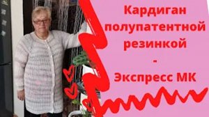 Кардиган полупатентной резинкой - Экспресс МК