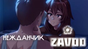 ZAVOD | НЕОЖИДАННЫЙ ...КОНЕЦ