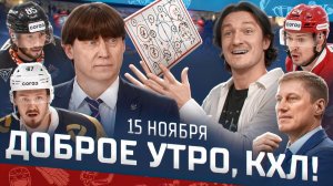 Доброе утро, КХЛ ⏰ 71-й день Фонбет КХЛ 2025/2026 | Сибирь уволила Буцаева, Спартак не взял реванш🔥