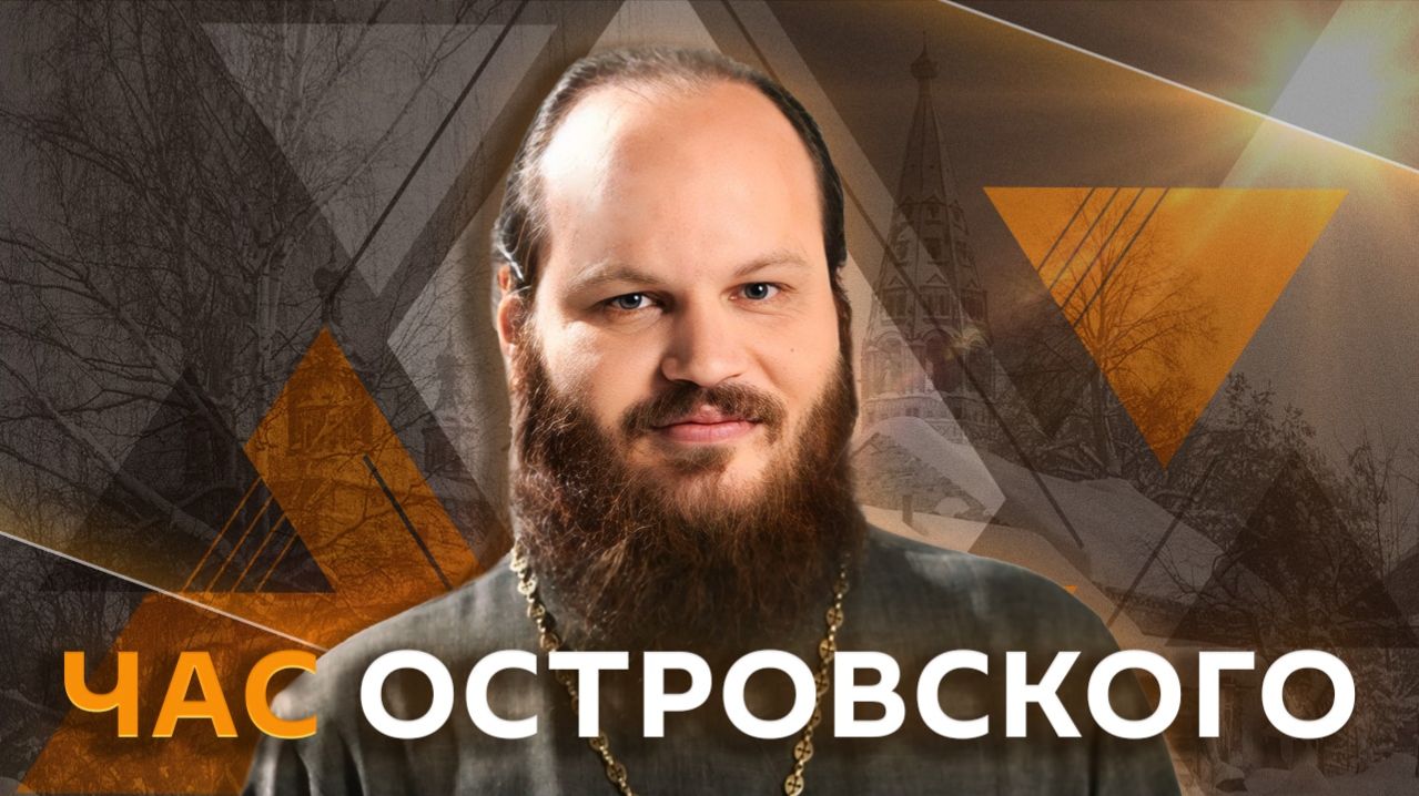 Час Островского. Дети и грехи родителей, смысл прощения, отношение церкви к видеоиграм